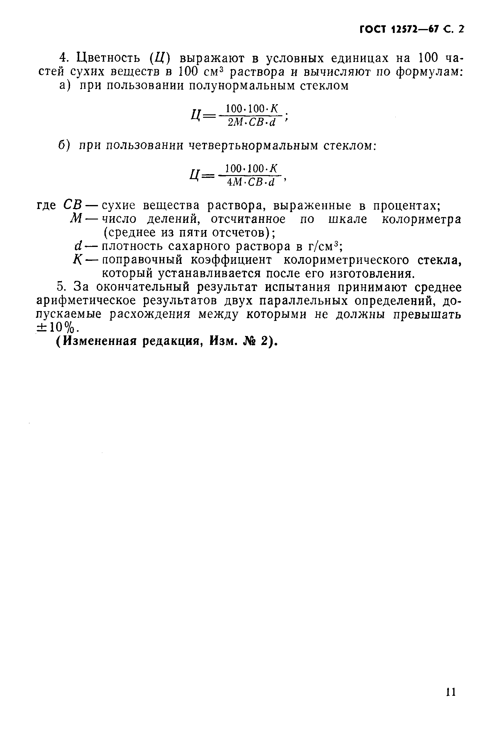 Страница 2 ГОСТ 12572-67