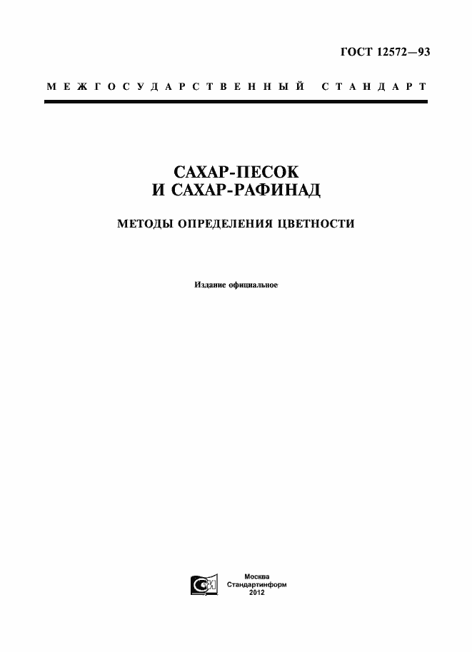 Страница 1 ГОСТ 12572-93