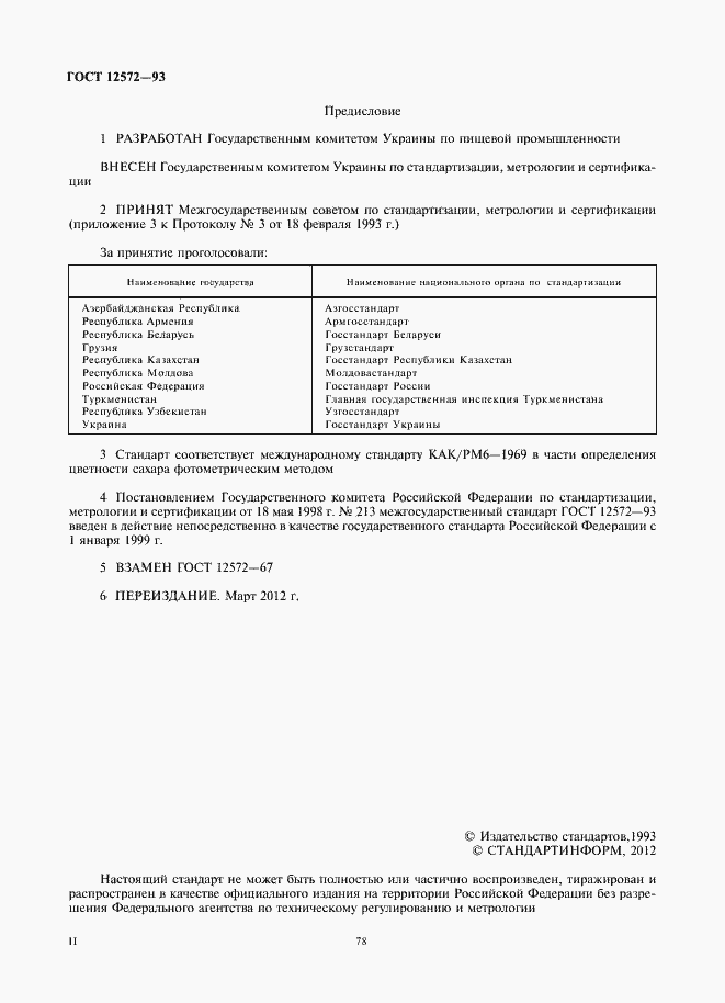 Страница 2 ГОСТ 12572-93