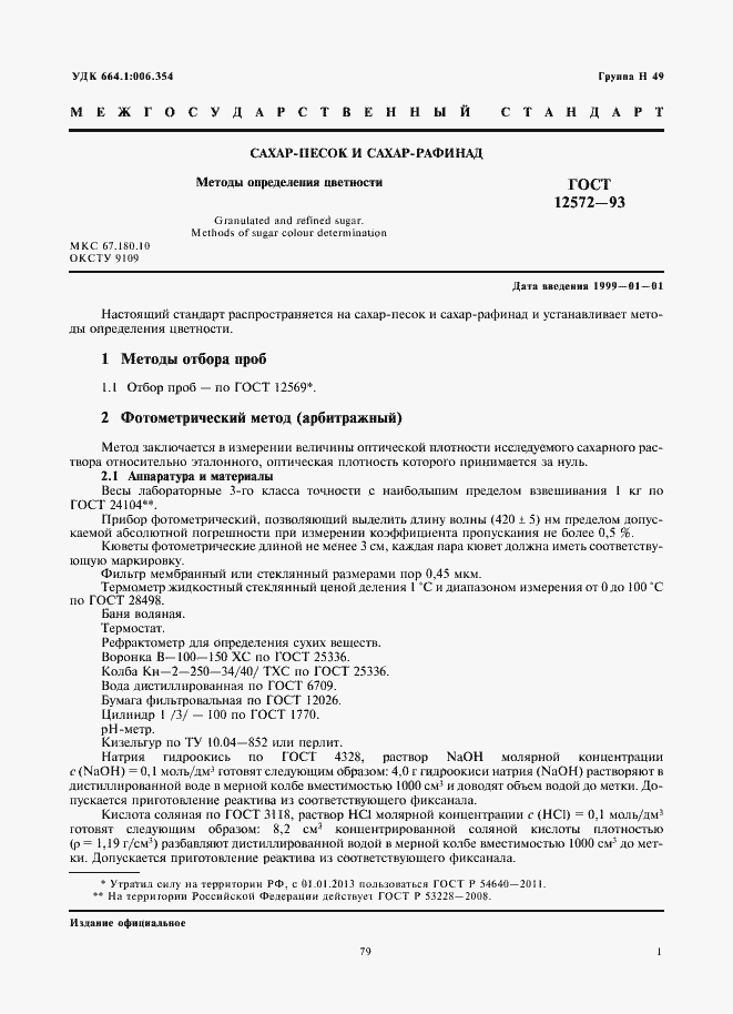 Страница 3 ГОСТ 12572-93