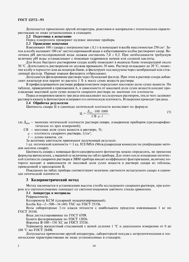 Страница 4 ГОСТ 12572-93