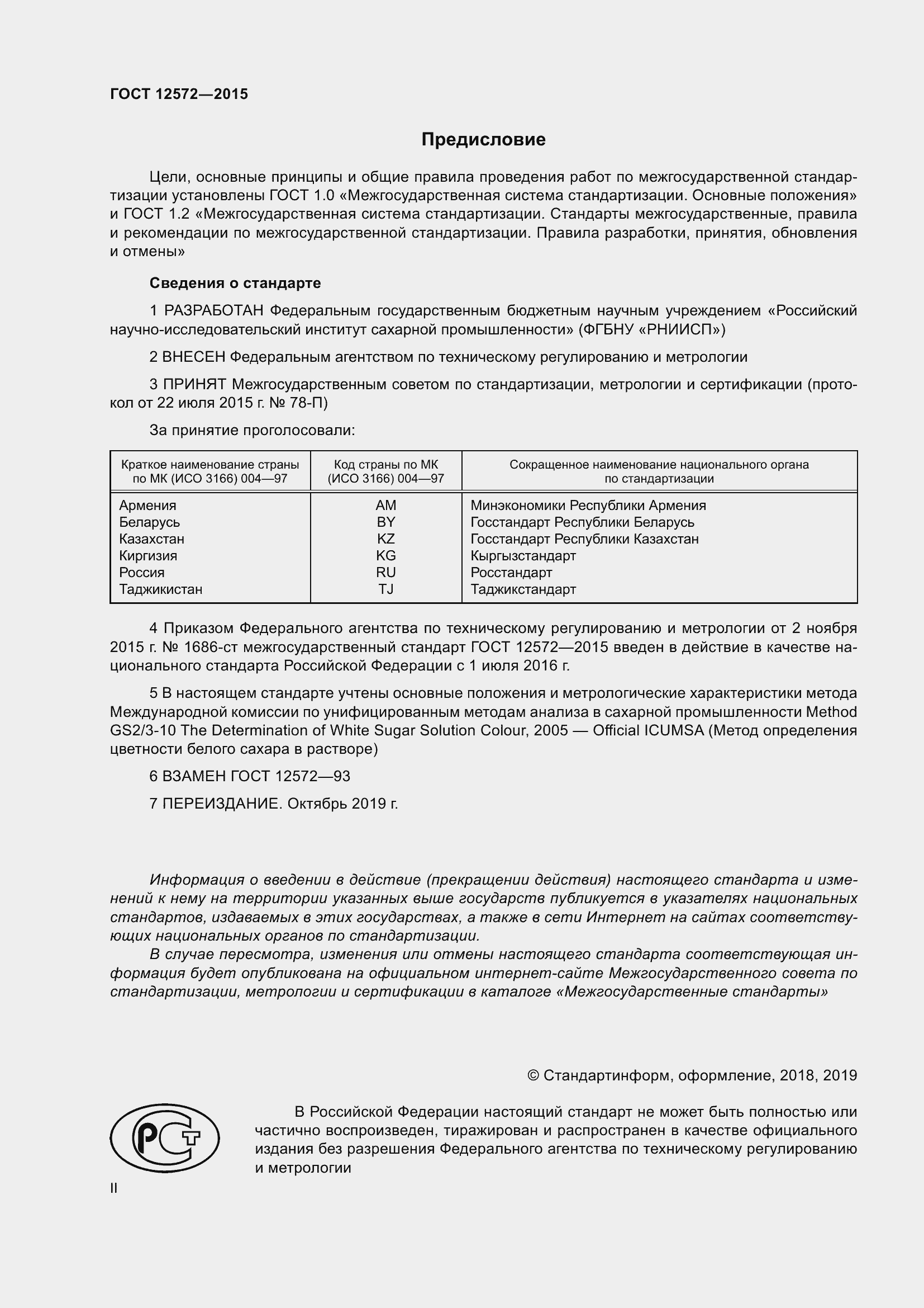 Страница 2 ГОСТ 12572-2015