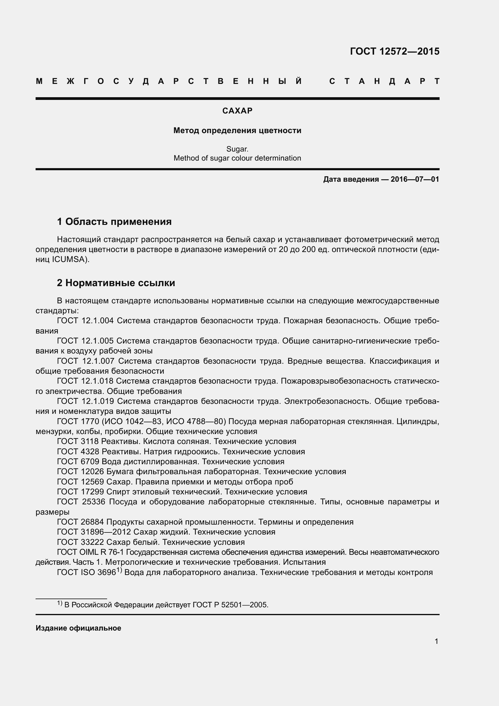 Страница 3 ГОСТ 12572-2015