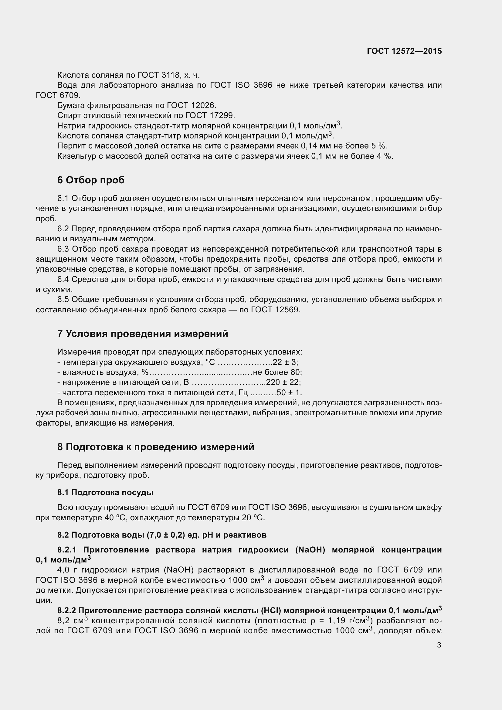 Страница 5 ГОСТ 12572-2015