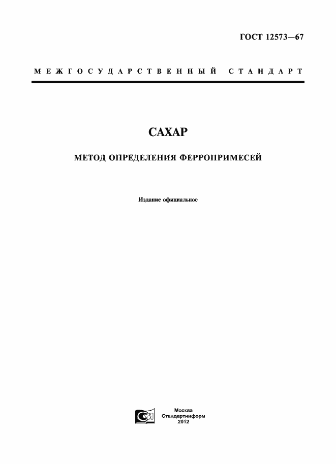 Страница 1 ГОСТ 12573-67