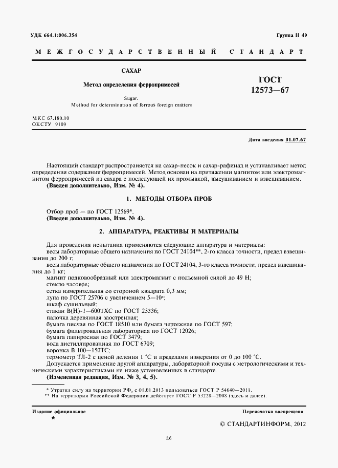 Страница 2 ГОСТ 12573-67