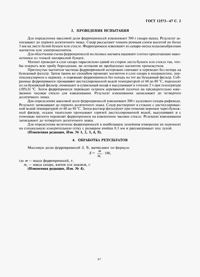 Страница 3 ГОСТ 12573-67