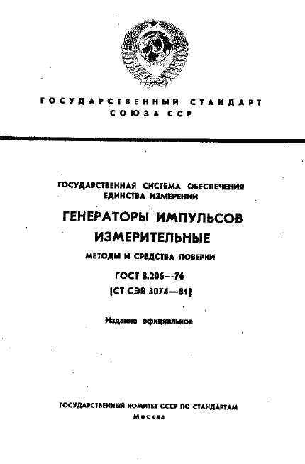 Страница 1 ГОСТ 8.206-76