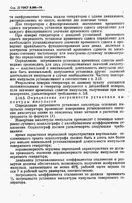 Страница 23 ГОСТ 8.206-76