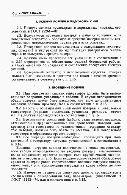 Страница 5 ГОСТ 8.206-76