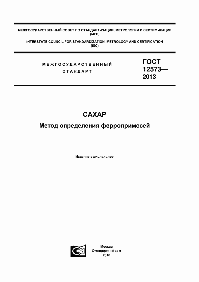 Страница 1 ГОСТ 12573-2013