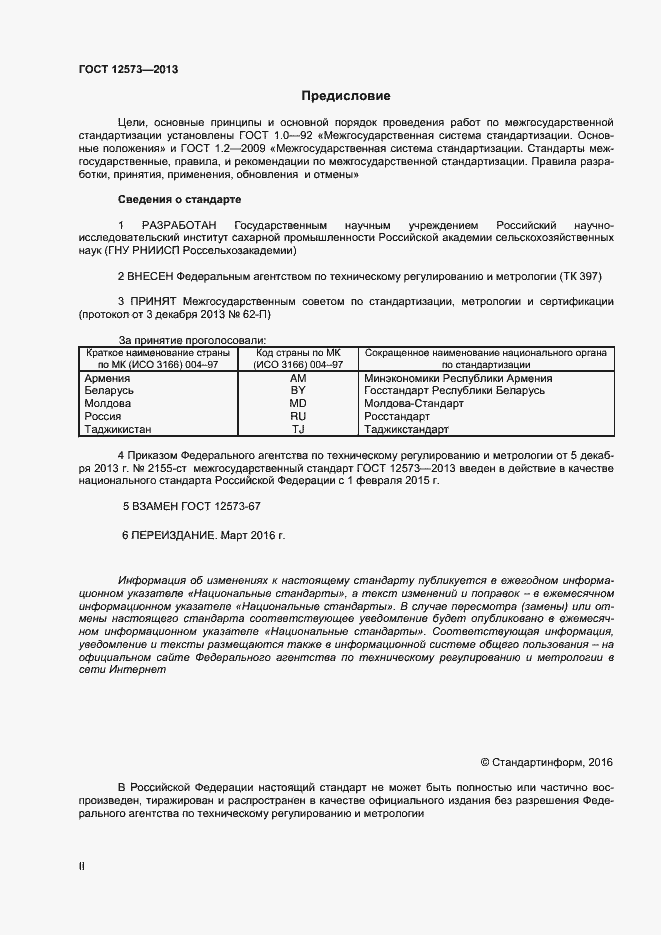 Страница 2 ГОСТ 12573-2013
