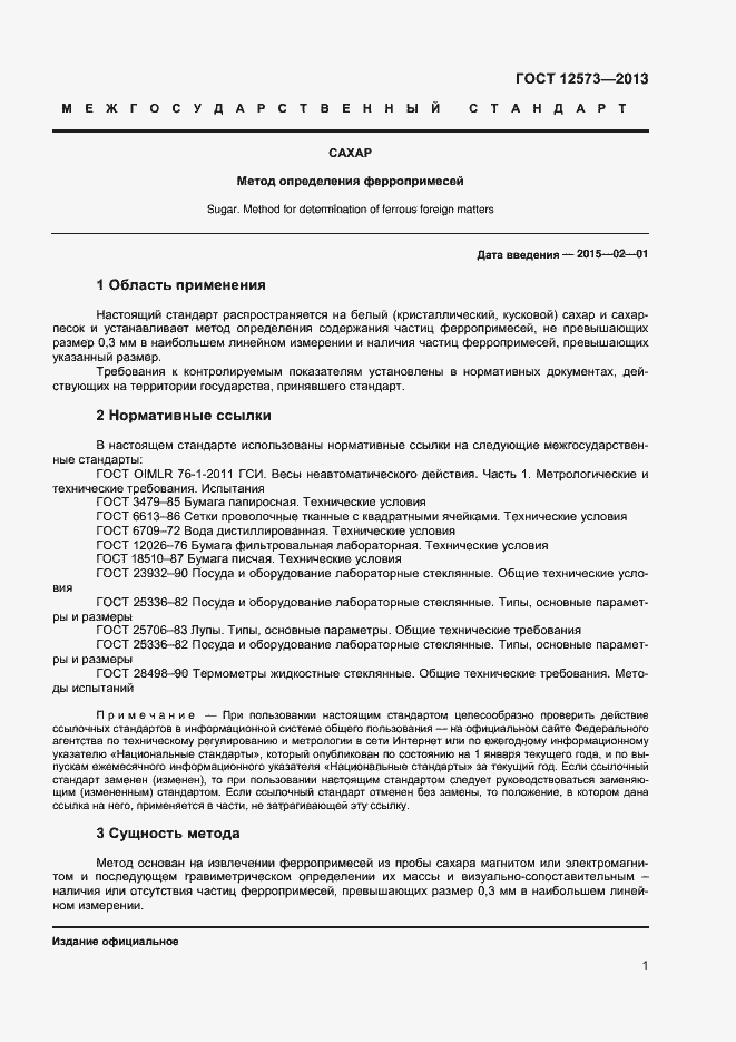 Страница 3 ГОСТ 12573-2013