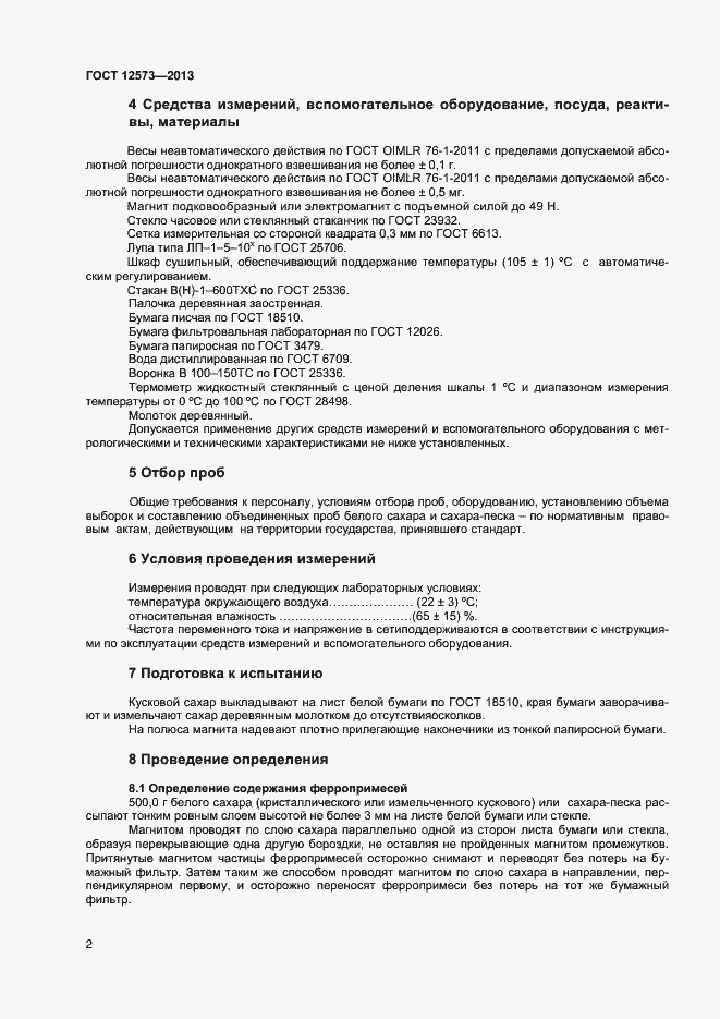 Страница 4 ГОСТ 12573-2013