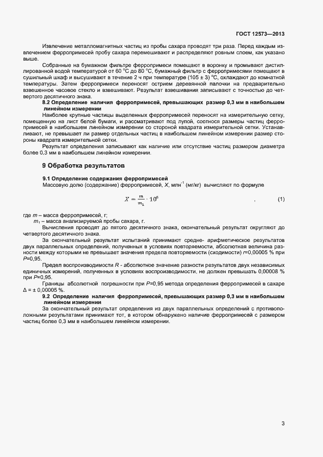 Страница 5 ГОСТ 12573-2013
