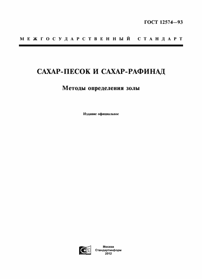 Страница 1 ГОСТ 12574-93