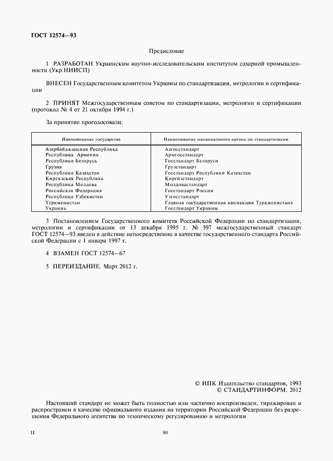 Страница 2 ГОСТ 12574-93