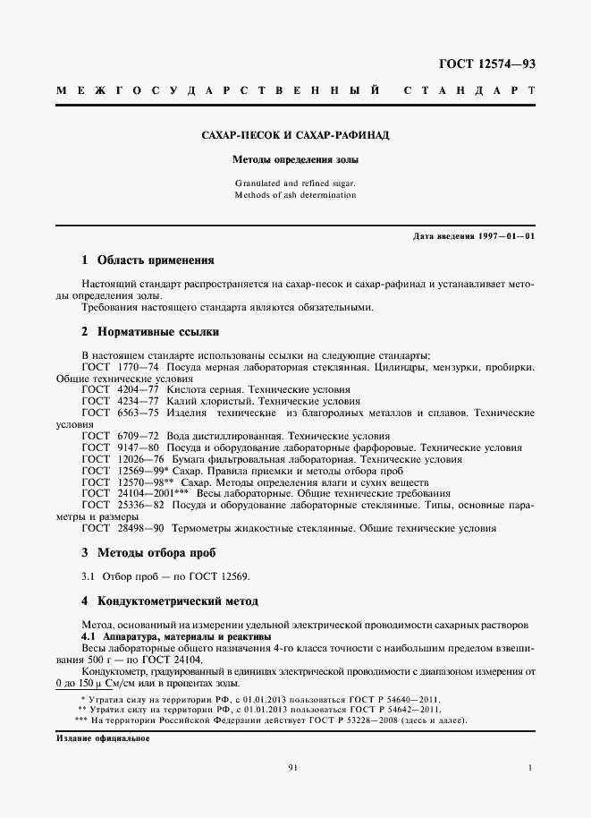 Страница 3 ГОСТ 12574-93