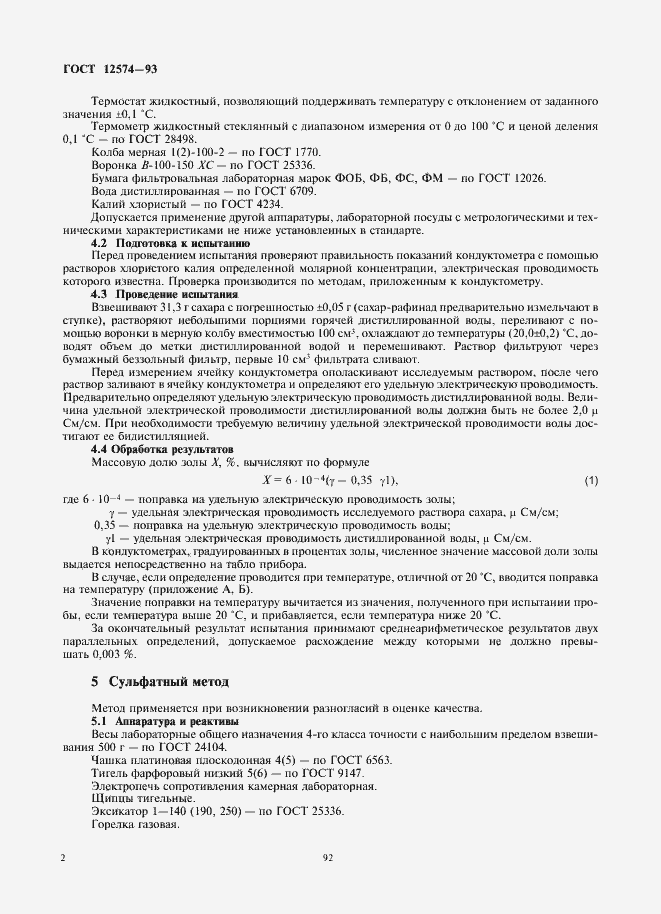 Страница 4 ГОСТ 12574-93