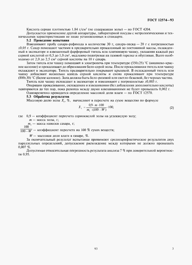 Страница 5 ГОСТ 12574-93