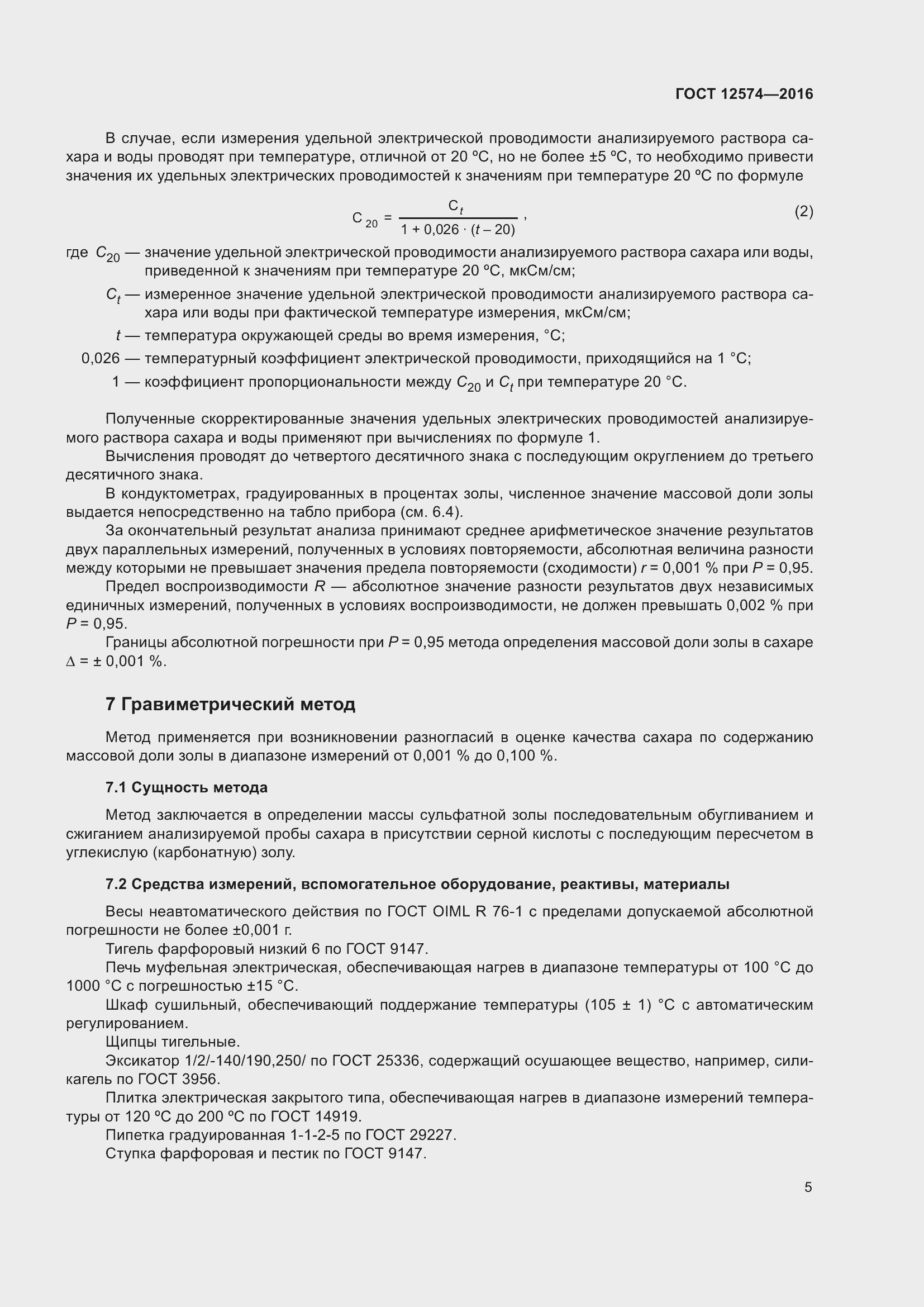 Страница 10 ГОСТ 12574-2016