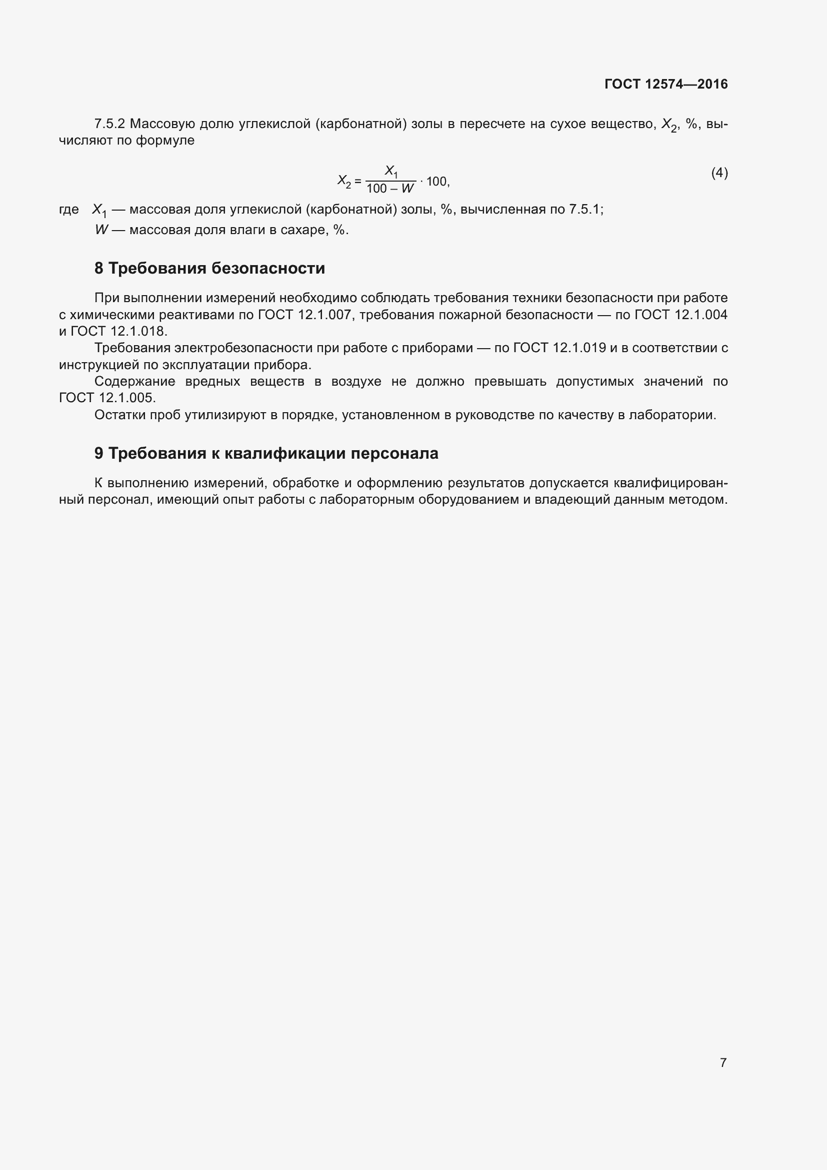 Страница 12 ГОСТ 12574-2016