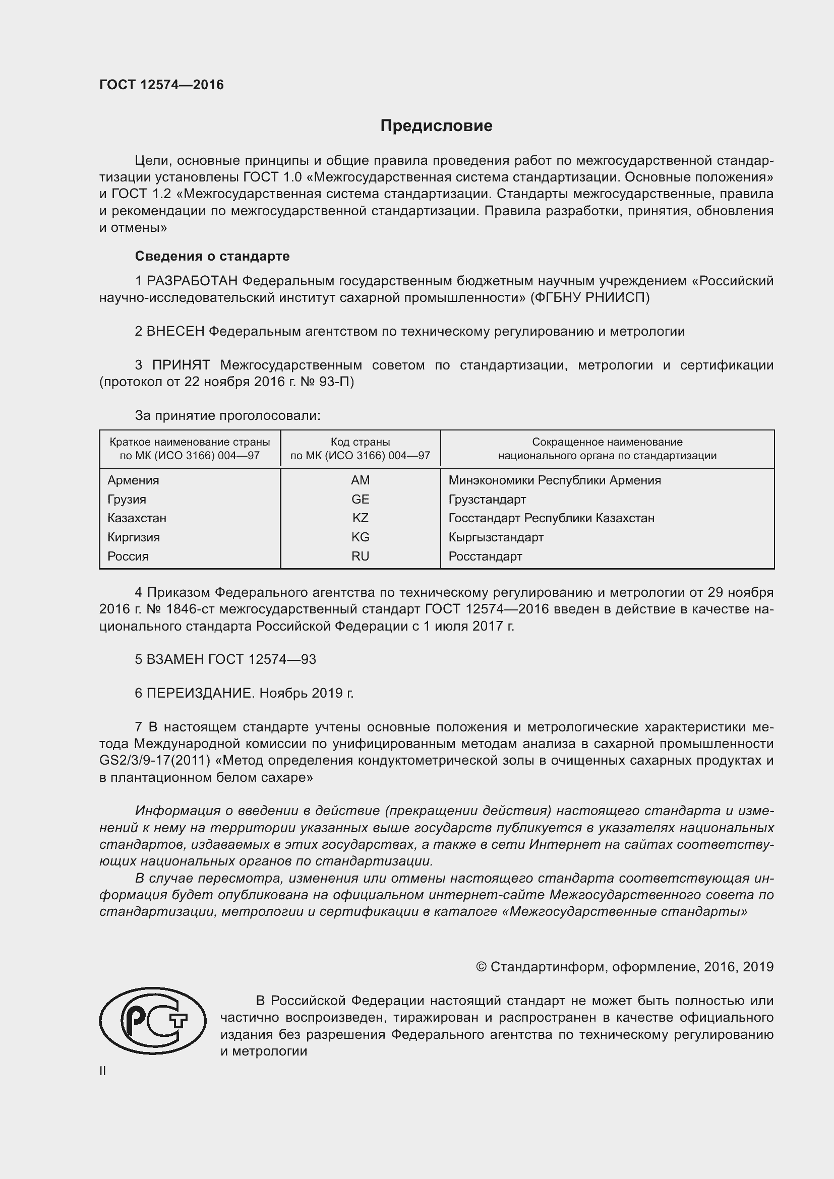 Страница 2 ГОСТ 12574-2016