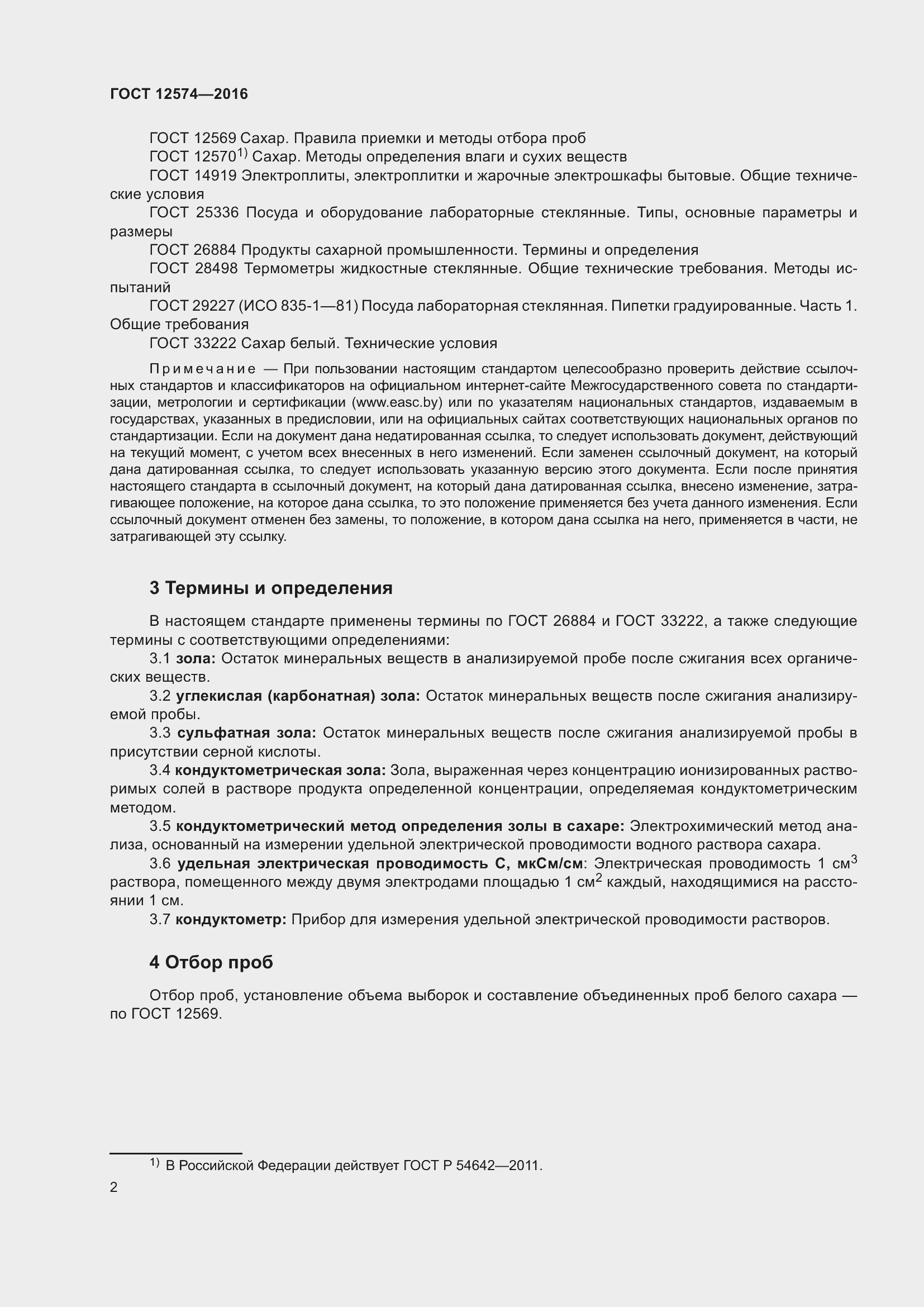 Страница 7 ГОСТ 12574-2016