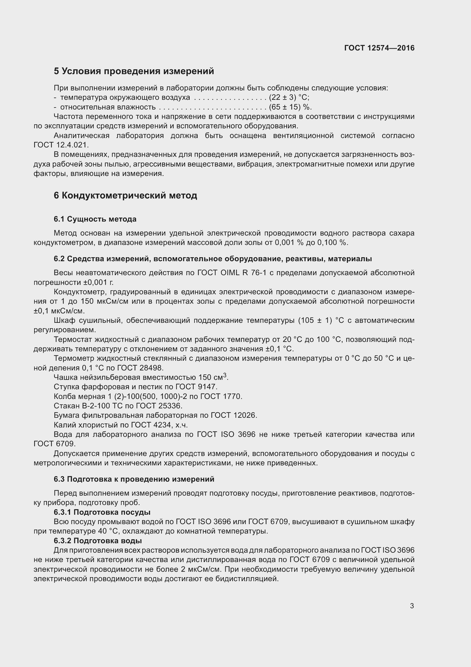 Страница 8 ГОСТ 12574-2016