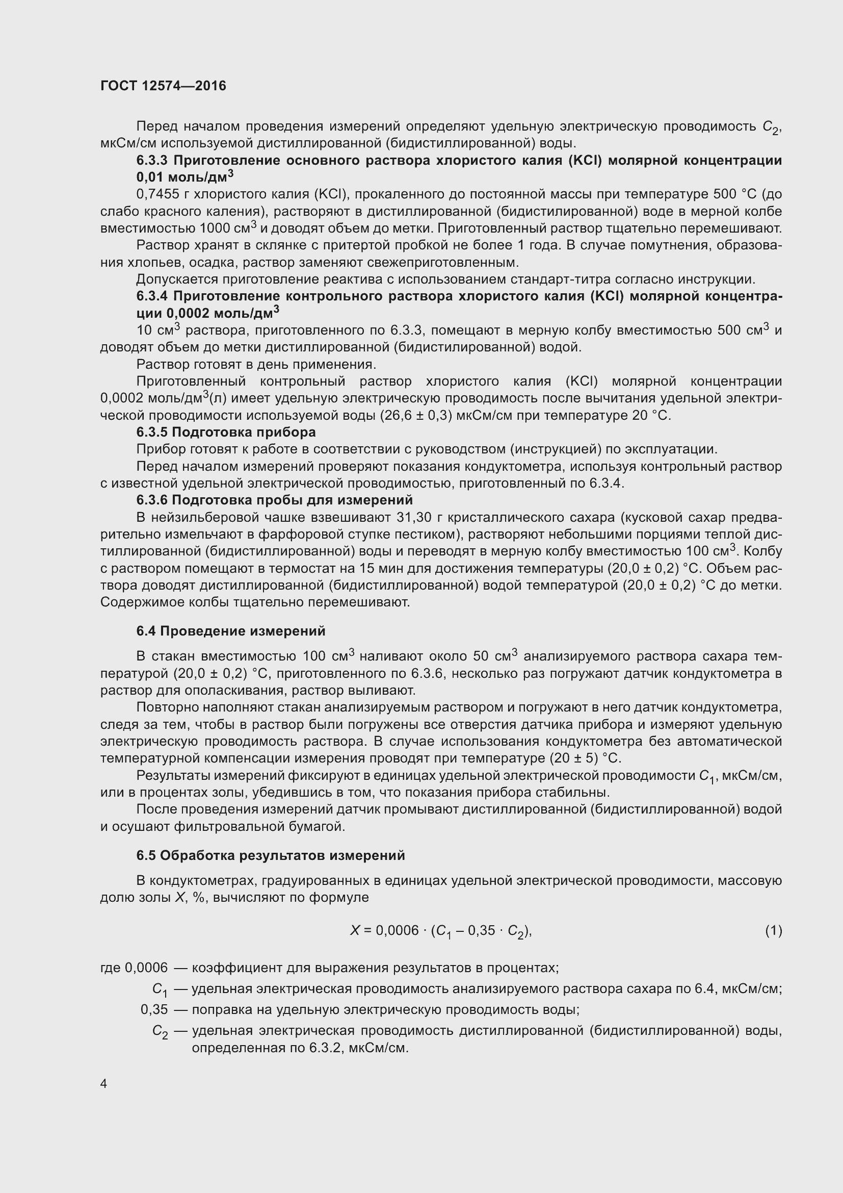 Страница 9 ГОСТ 12574-2016