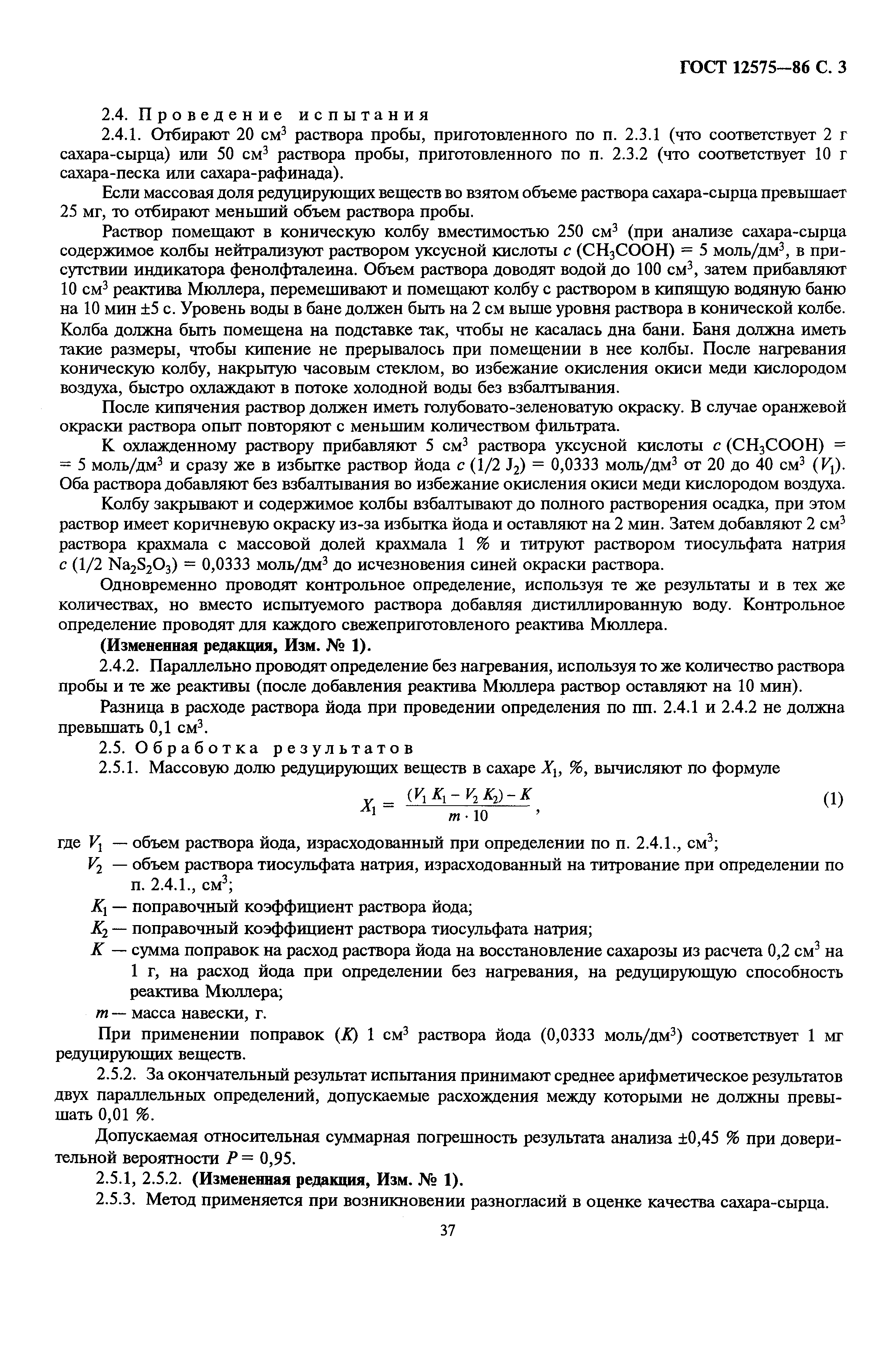 Страница 3 ГОСТ 12575-86