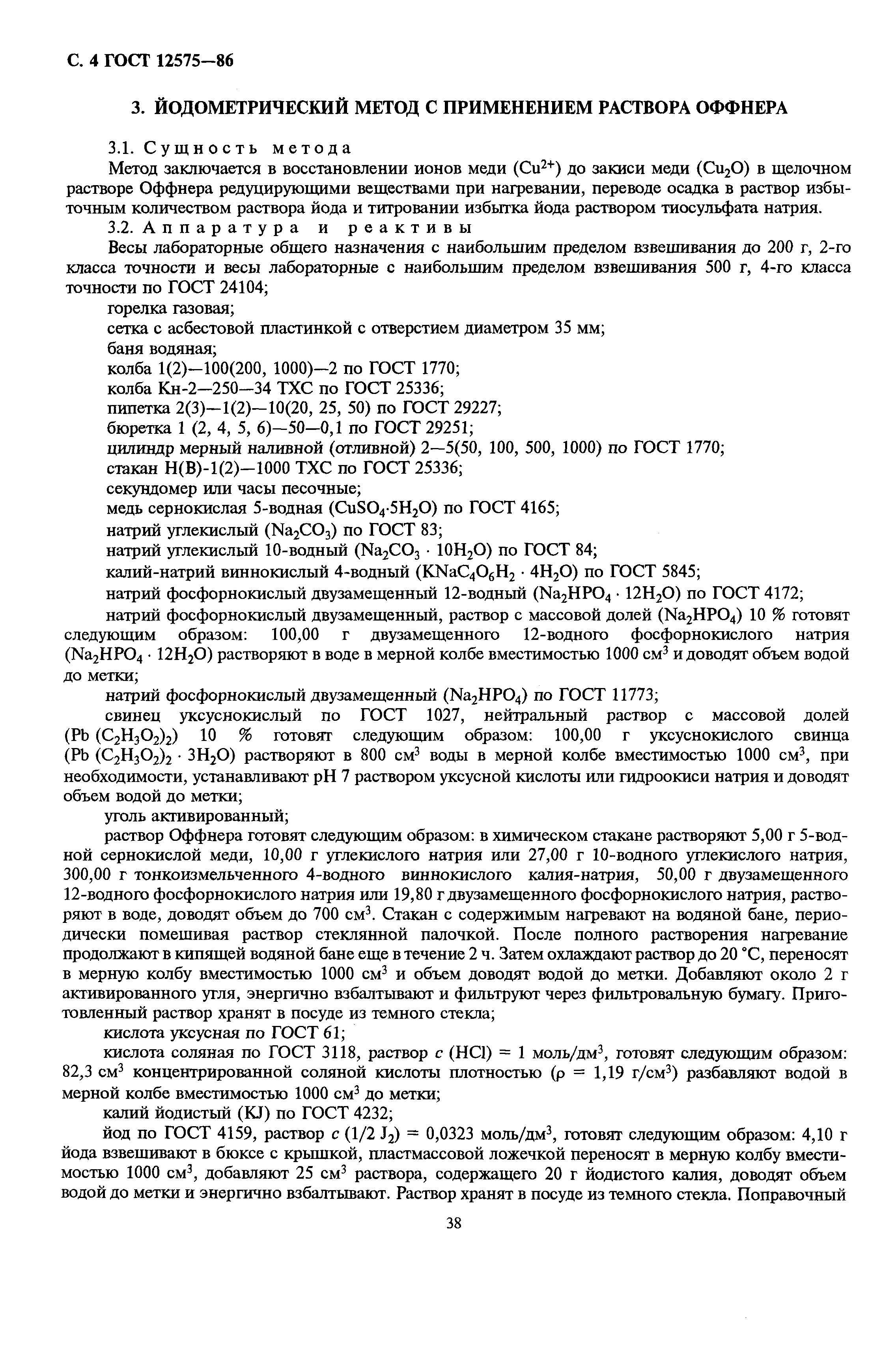 Страница 4 ГОСТ 12575-86