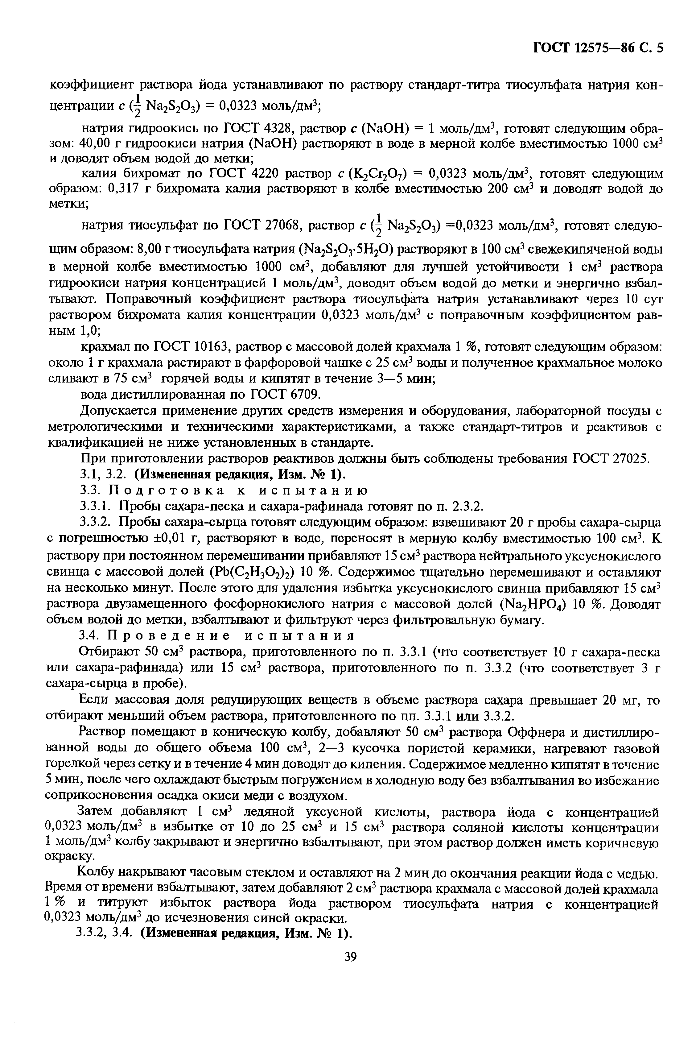 Страница 5 ГОСТ 12575-86