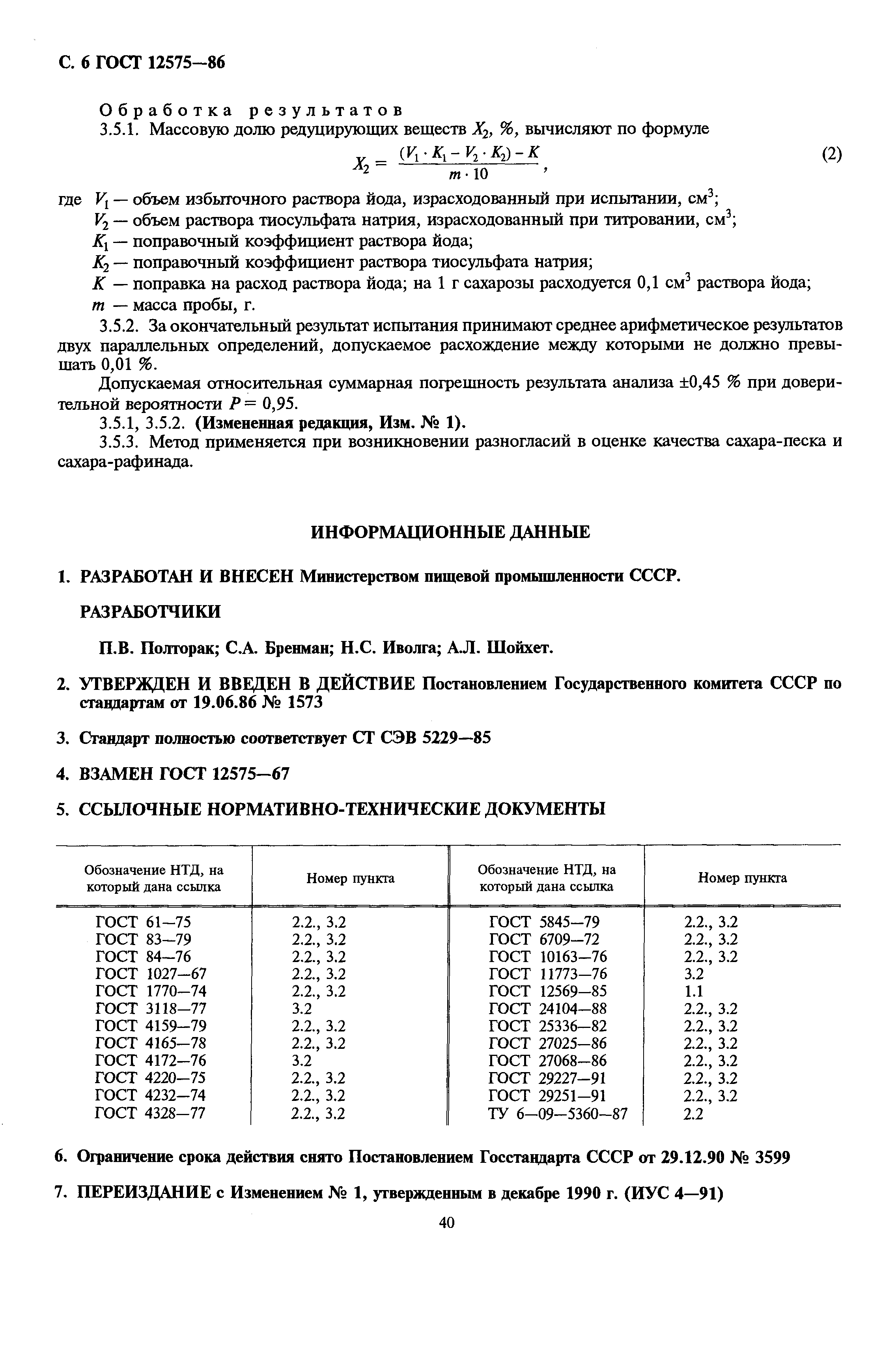 Страница 6 ГОСТ 12575-86