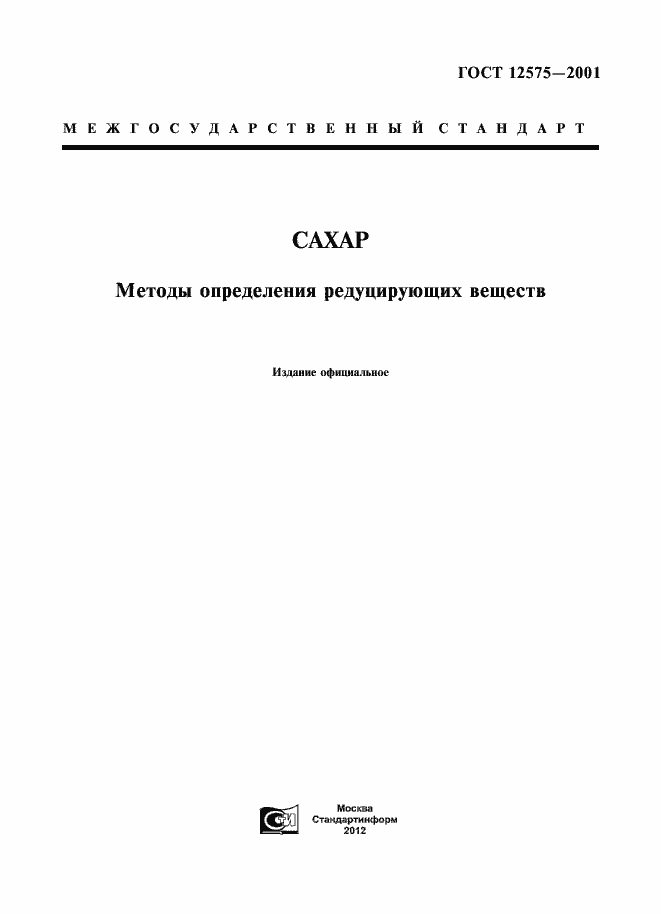 Страница 1 ГОСТ 12575-2001