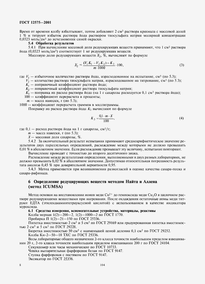 Страница 10 ГОСТ 12575-2001