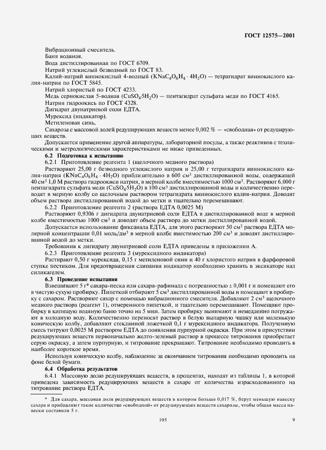 Страница 11 ГОСТ 12575-2001