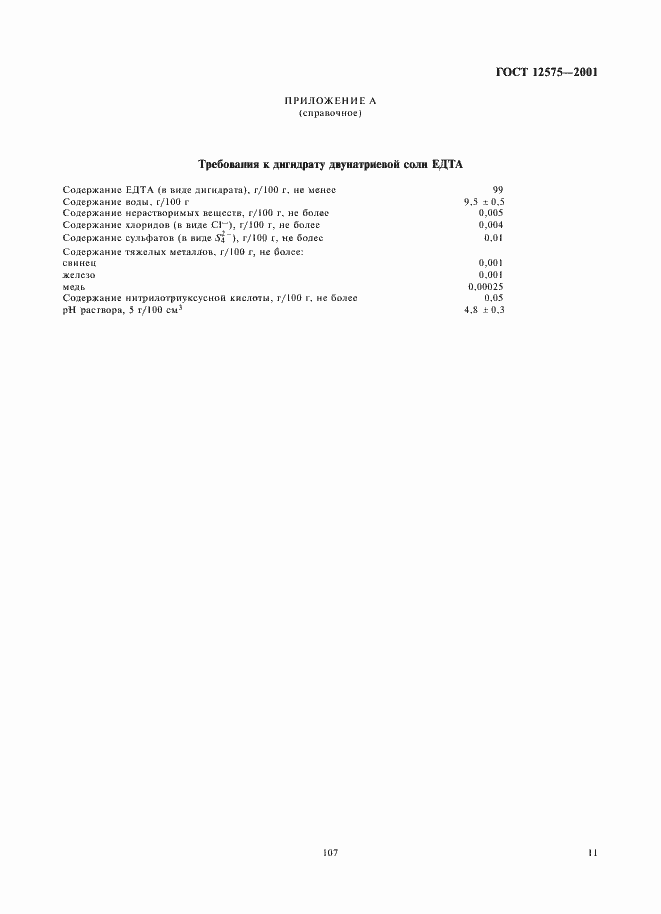 Страница 13 ГОСТ 12575-2001