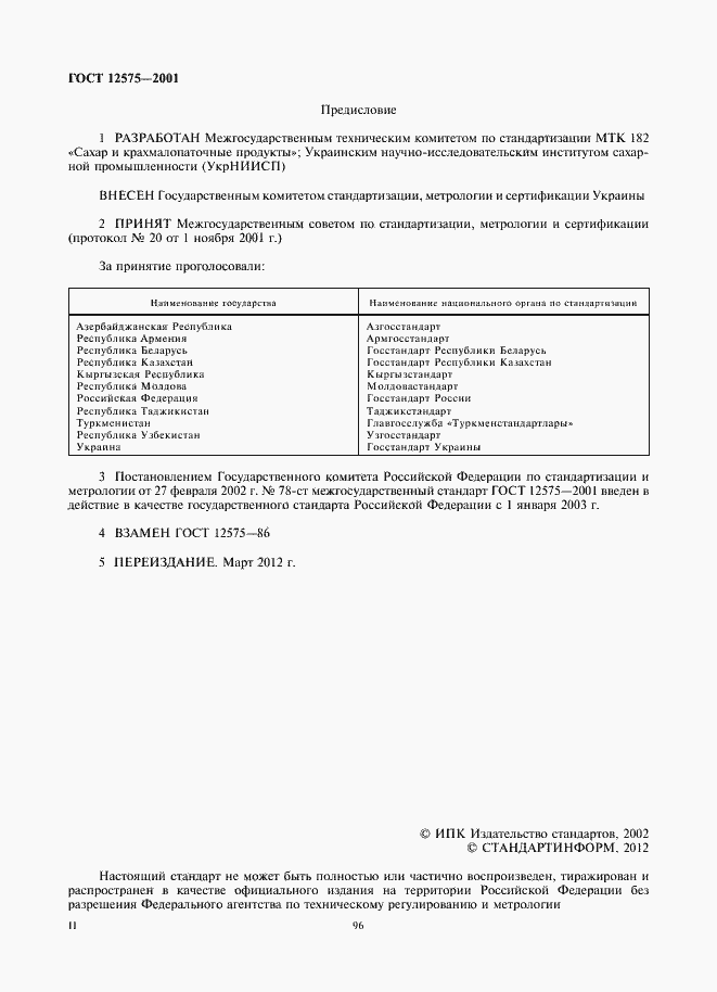 Страница 2 ГОСТ 12575-2001