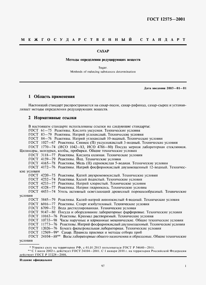 Страница 3 ГОСТ 12575-2001