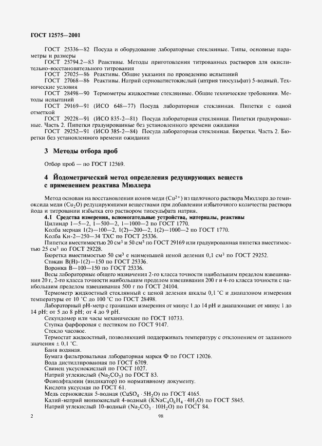 Страница 4 ГОСТ 12575-2001