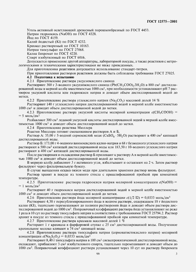 Страница 5 ГОСТ 12575-2001