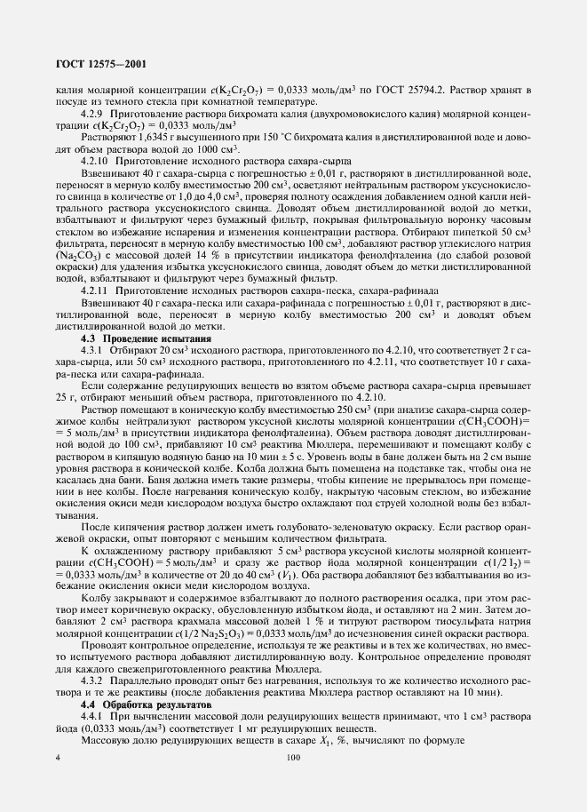 Страница 6 ГОСТ 12575-2001