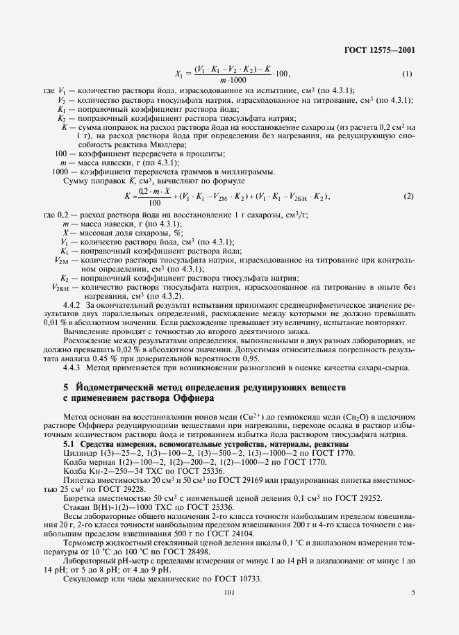 Страница 7 ГОСТ 12575-2001