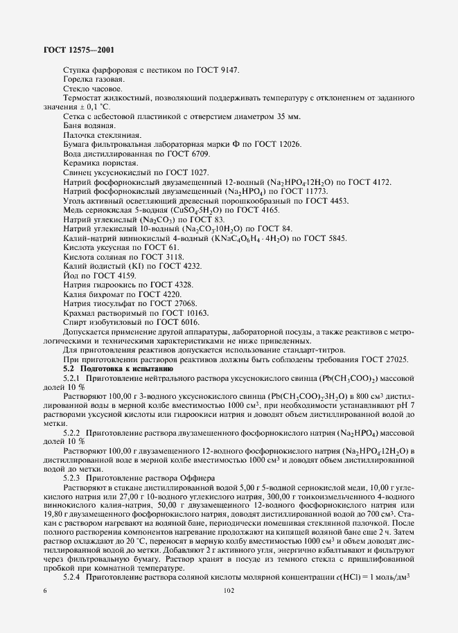 Страница 8 ГОСТ 12575-2001