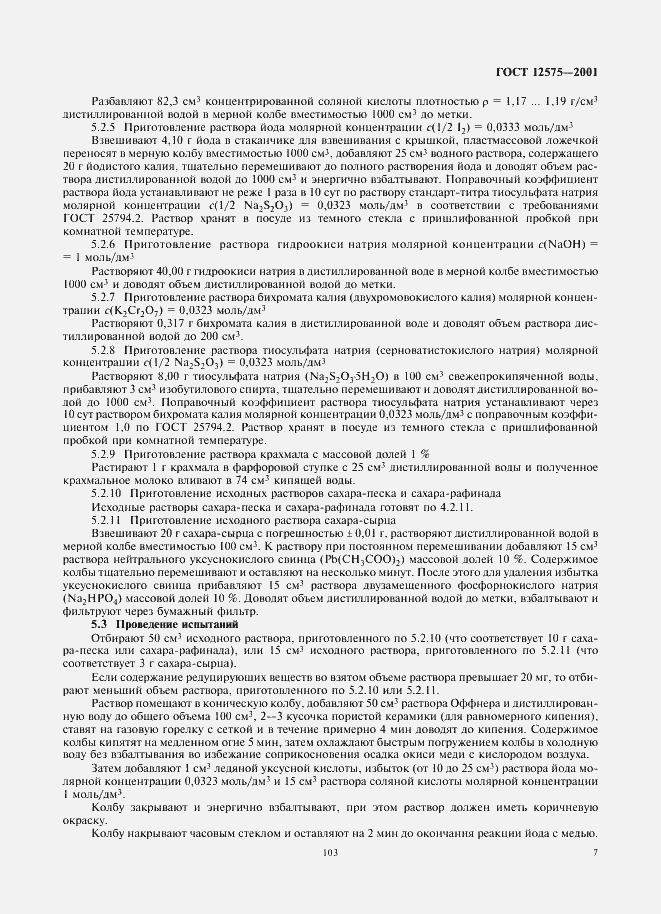 Страница 9 ГОСТ 12575-2001