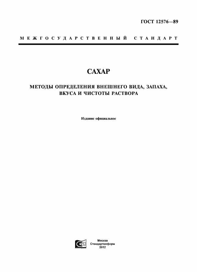 Страница 1 ГОСТ 12576-89