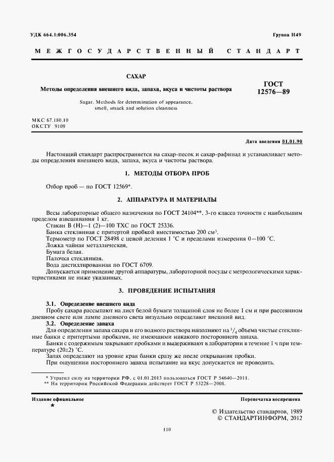 Страница 2 ГОСТ 12576-89