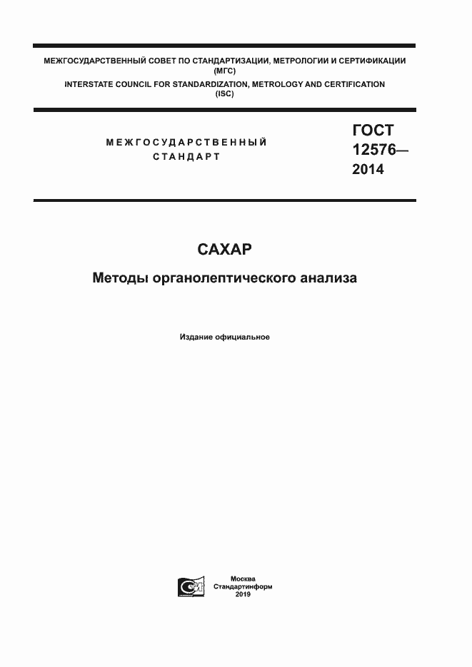 Страница 1 ГОСТ 12576-2014