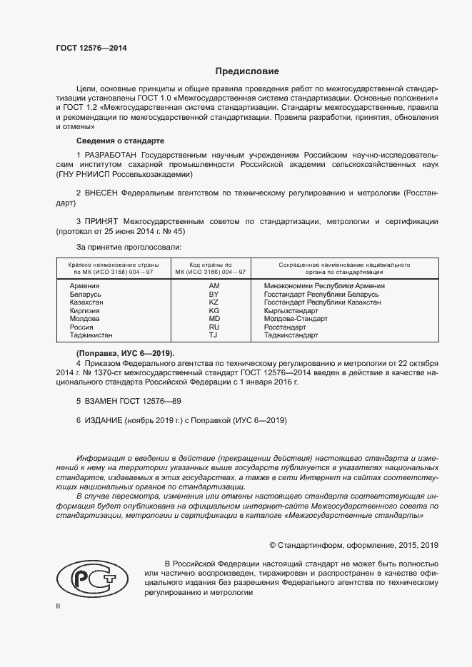 Страница 2 ГОСТ 12576-2014
